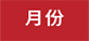 月份